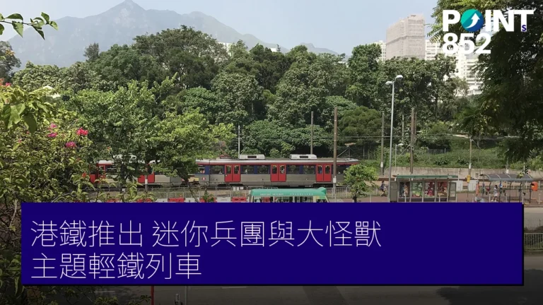 港鐵推出《迷你兵團與大怪獸》主題輕鐵列車 港鐵推出《迷你兵團與大怪獸》主題輕鐵列車