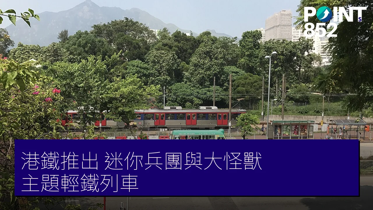 港鐵推出《迷你兵團與大怪獸》主題輕鐵列車 港鐵推出《迷你兵團與大怪獸》主題輕鐵列車