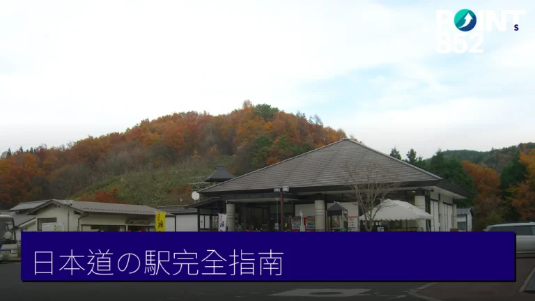 日本「道の駅」完全指南:三大機能、24小時設施、無障礙廁所與使用禮儀 日本「道の駅」完全指南:三大機能、24小時設施、無障礙廁所與使用禮儀