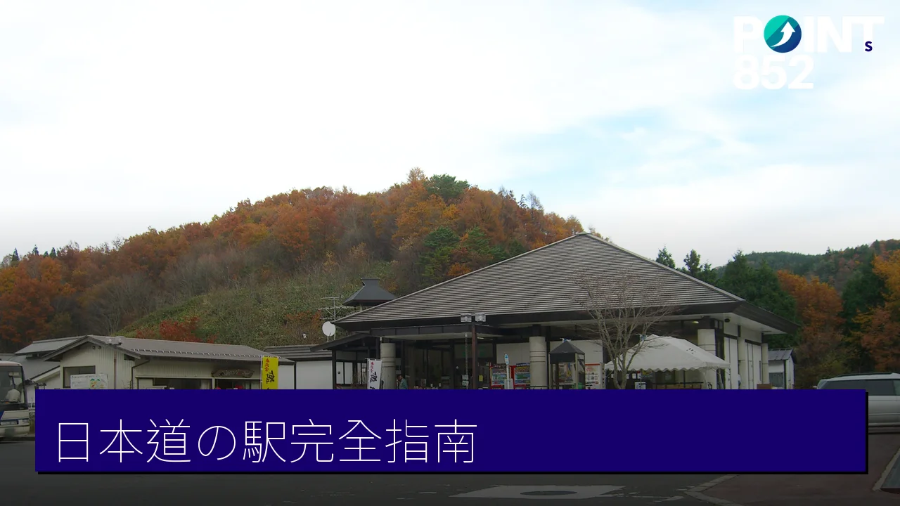 日本「道の駅」完全指南：三大機能、24小時設施、無障礙廁所與使用禮儀