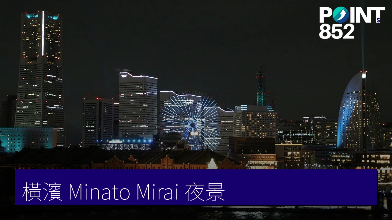 【橫濱 Minato Mirai】地標塔夜景與紅磚倉庫購物玩樂 【橫濱 Minato Mirai】地標塔夜景與紅磚倉庫購物玩樂