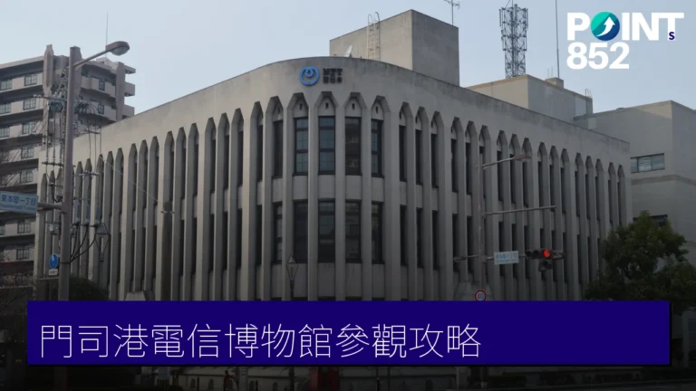 門司電気通信レトロ館參觀攻略:門司港百年電信博物館・免費入場、開館時間與交通 門司電気通信レトロ館參觀攻略:門司港百年電信博物館・免費入場、開館時間與交通