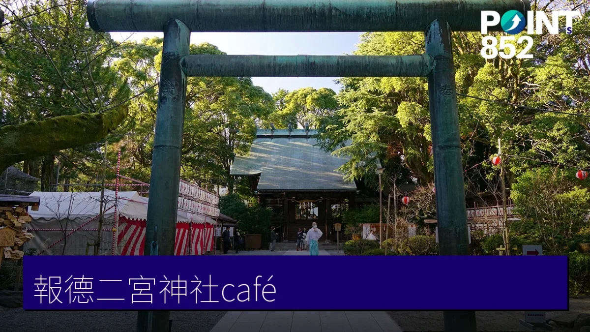 報德二宮神社