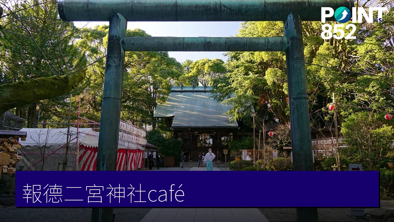 【小田原】報德二宮神社與境內咖啡：金次郎軟雪糕、城旁神社