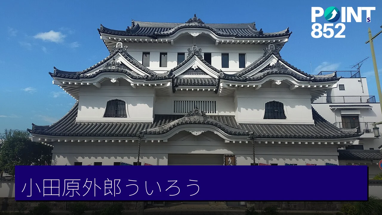 【小田原】外郎（ういろう）：600 年家傳名菓與城郭式外郎博物館