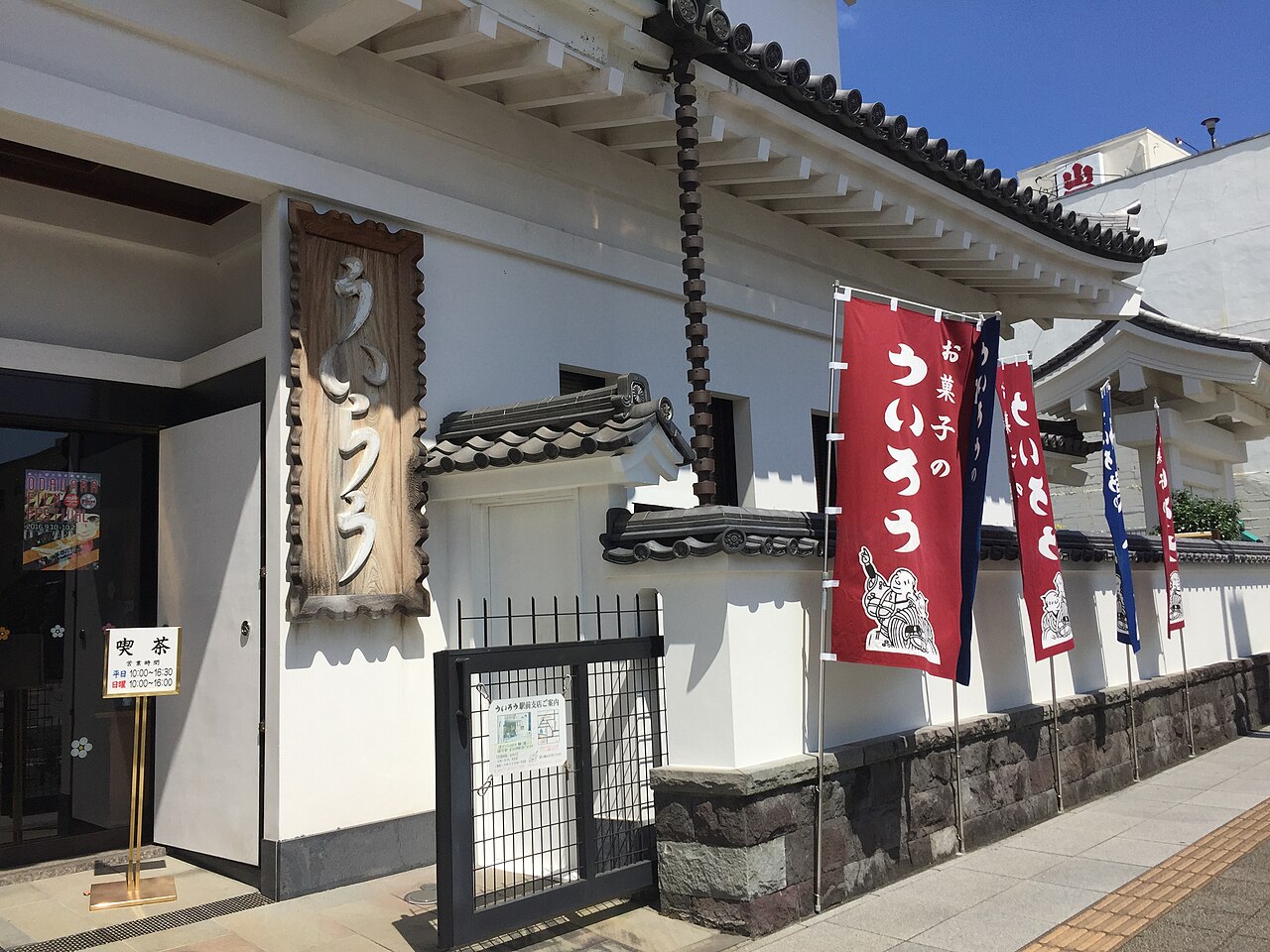 外郎家城郭式藏造店舖門前的ういろう旗幟與招牌