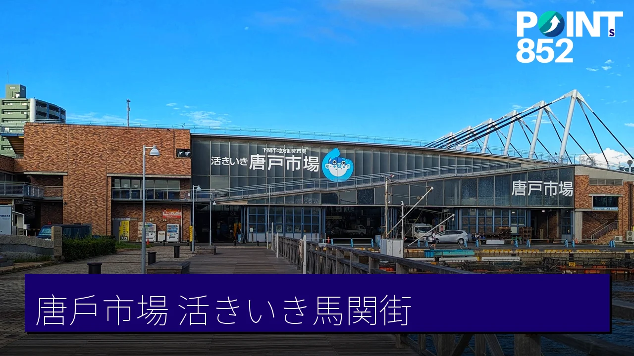 【下関】唐戸市場「活きいき馬関街」：現買現食的海鮮市集