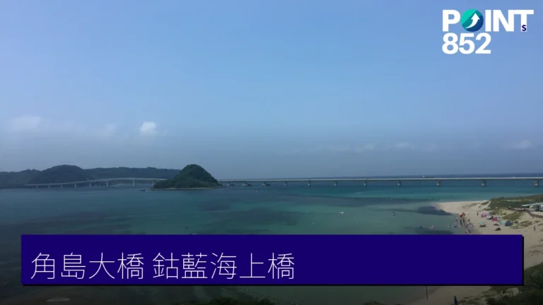 【下関】角島大橋:跨越鈷藍色海面的免費跨海大橋 【下関】角島大橋:跨越鈷藍色海面的免費跨海大橋