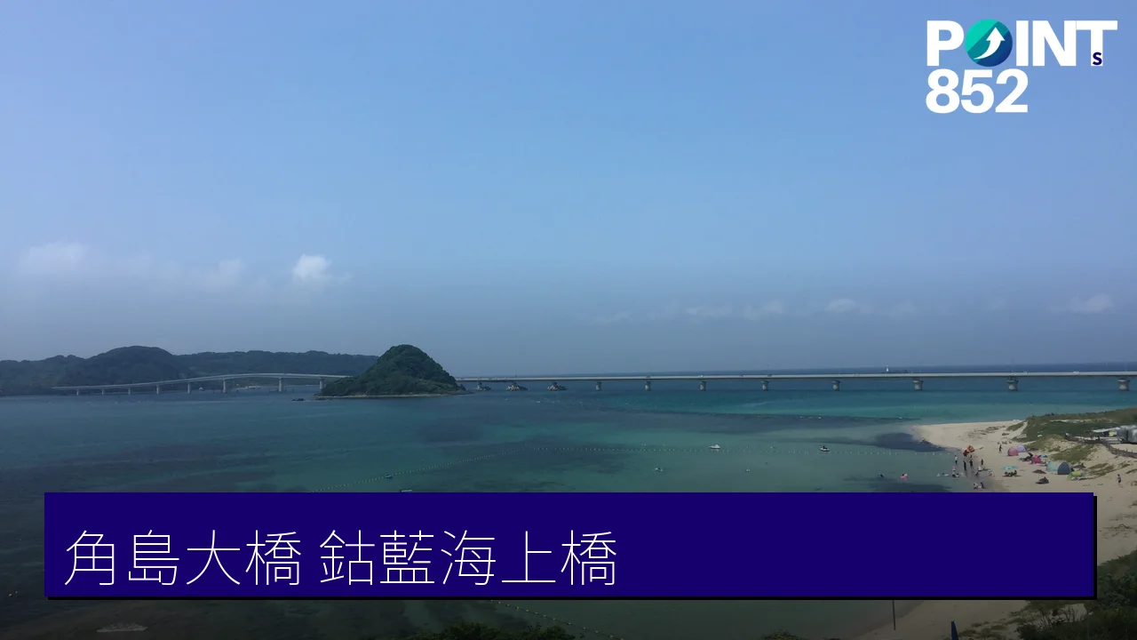 【下関】角島大橋：跨越鈷藍色海面的免費跨海大橋