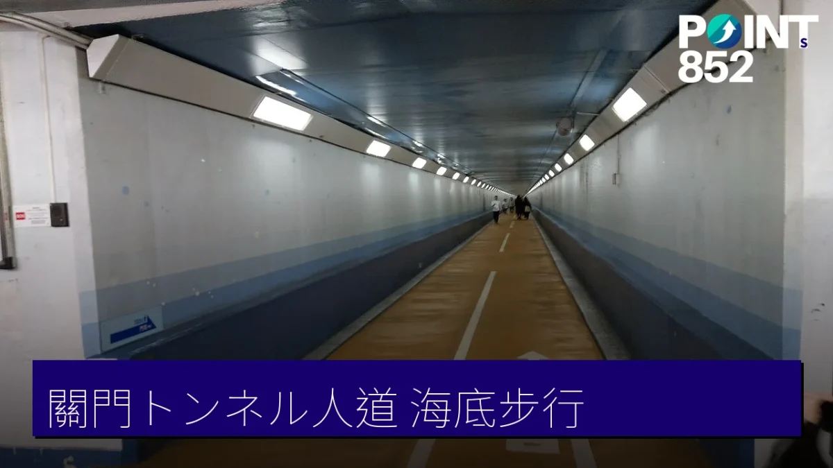 關門海峽人行隧道海底步道