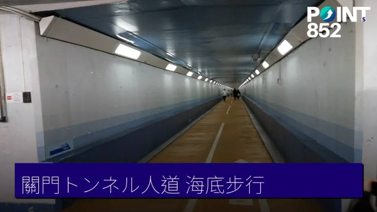 【下関】關門海峽人行隧道:步行海底由本州走去九州 【下関】關門海峽人行隧道:步行海底由本州走去九州