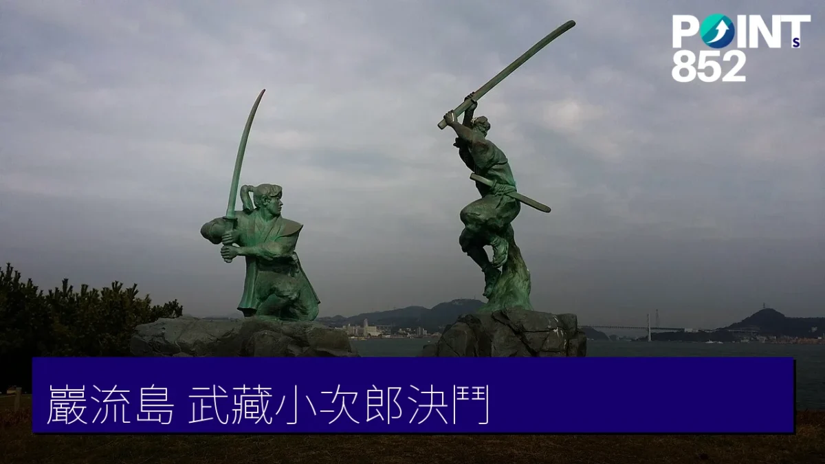 巖流島 武藏小次郎決鬥之島