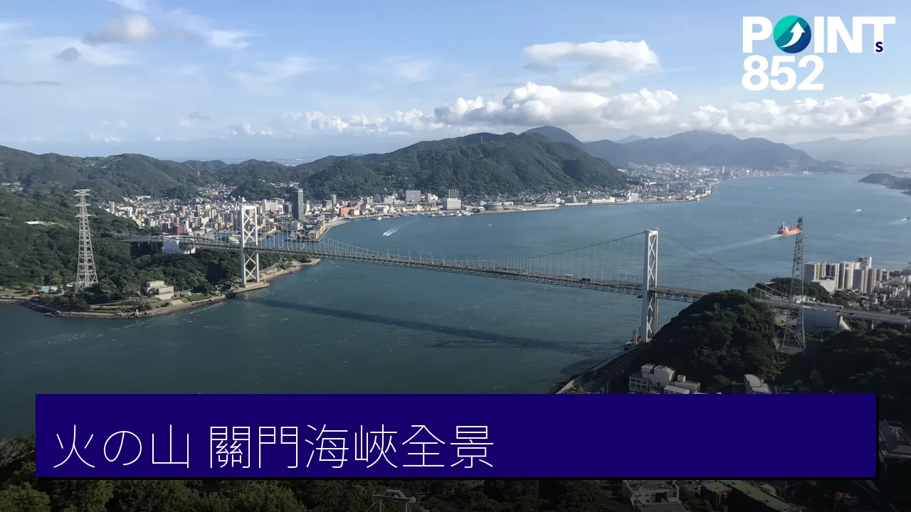 【下関】火の山：268 米山頂一覽關門海峽、纜車登頂