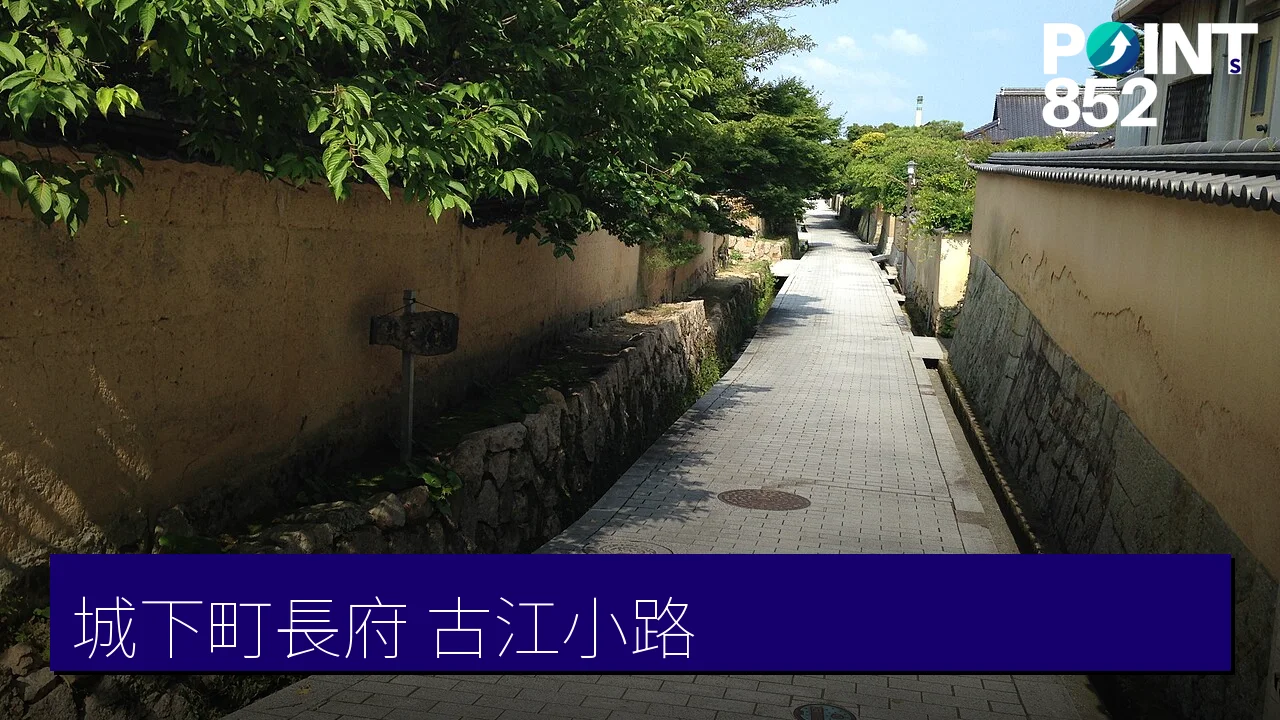 【下関】城下町長府：練塀小路、功山寺國寶佛殿的毛利藩城下町