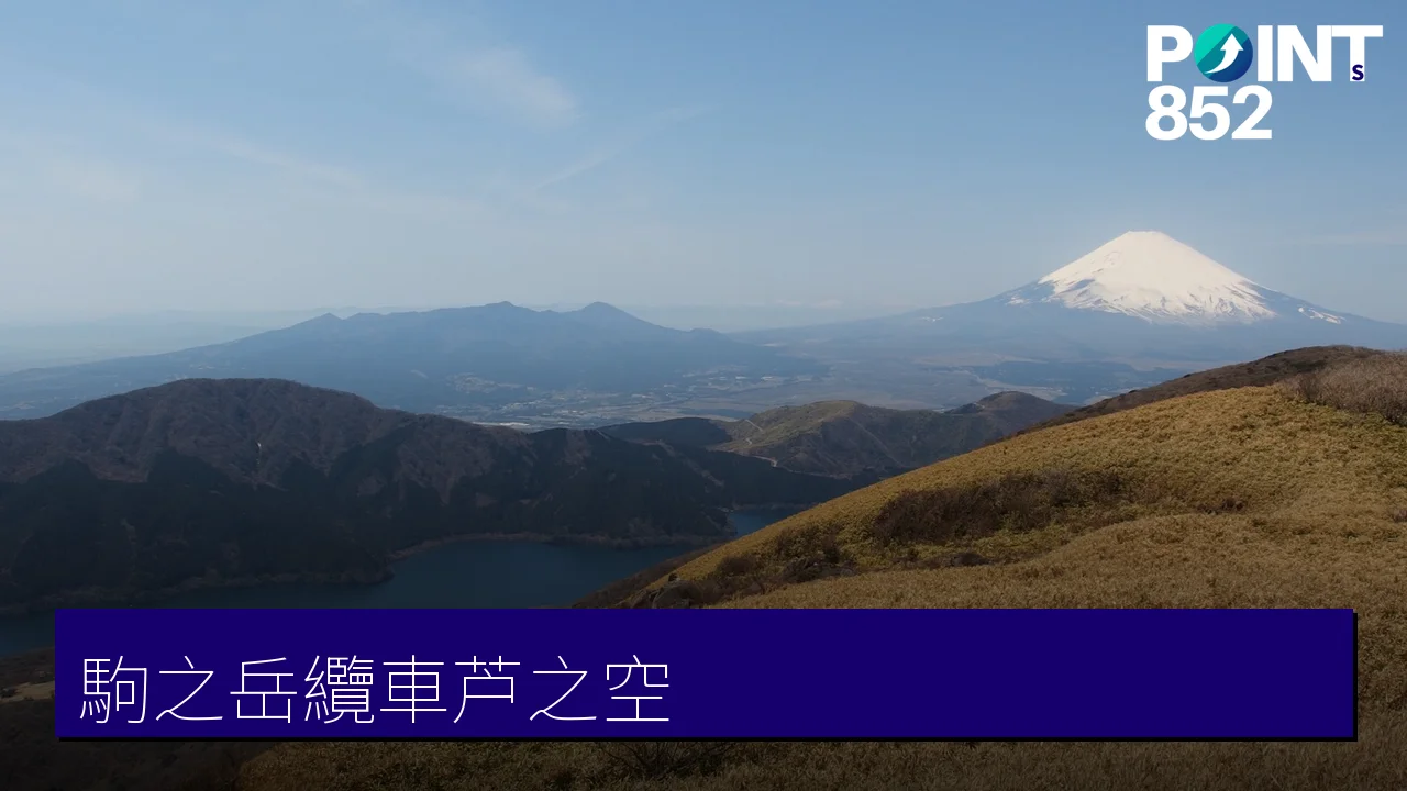 【箱根駒之岳】纜車登山頂展望廣場「芦之空」360度富士絕景