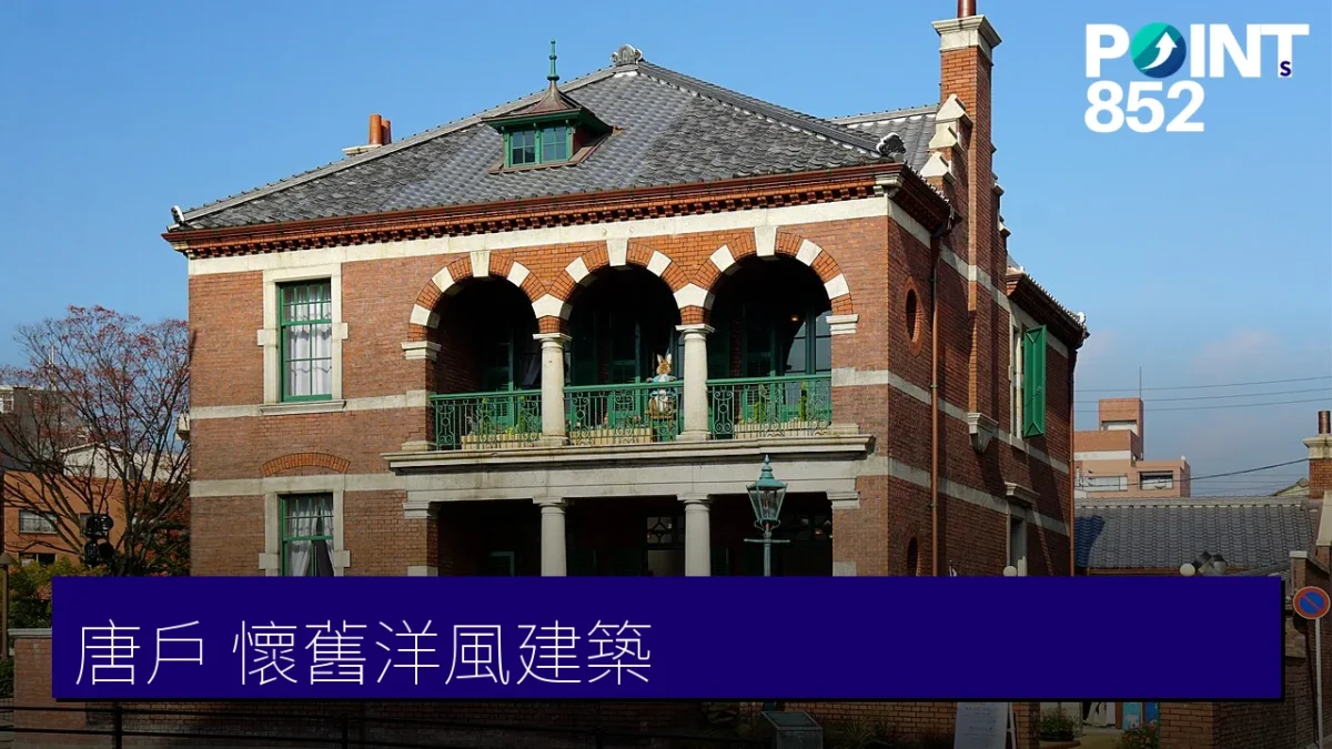 下関唐戸懷舊洋風建築巡禮