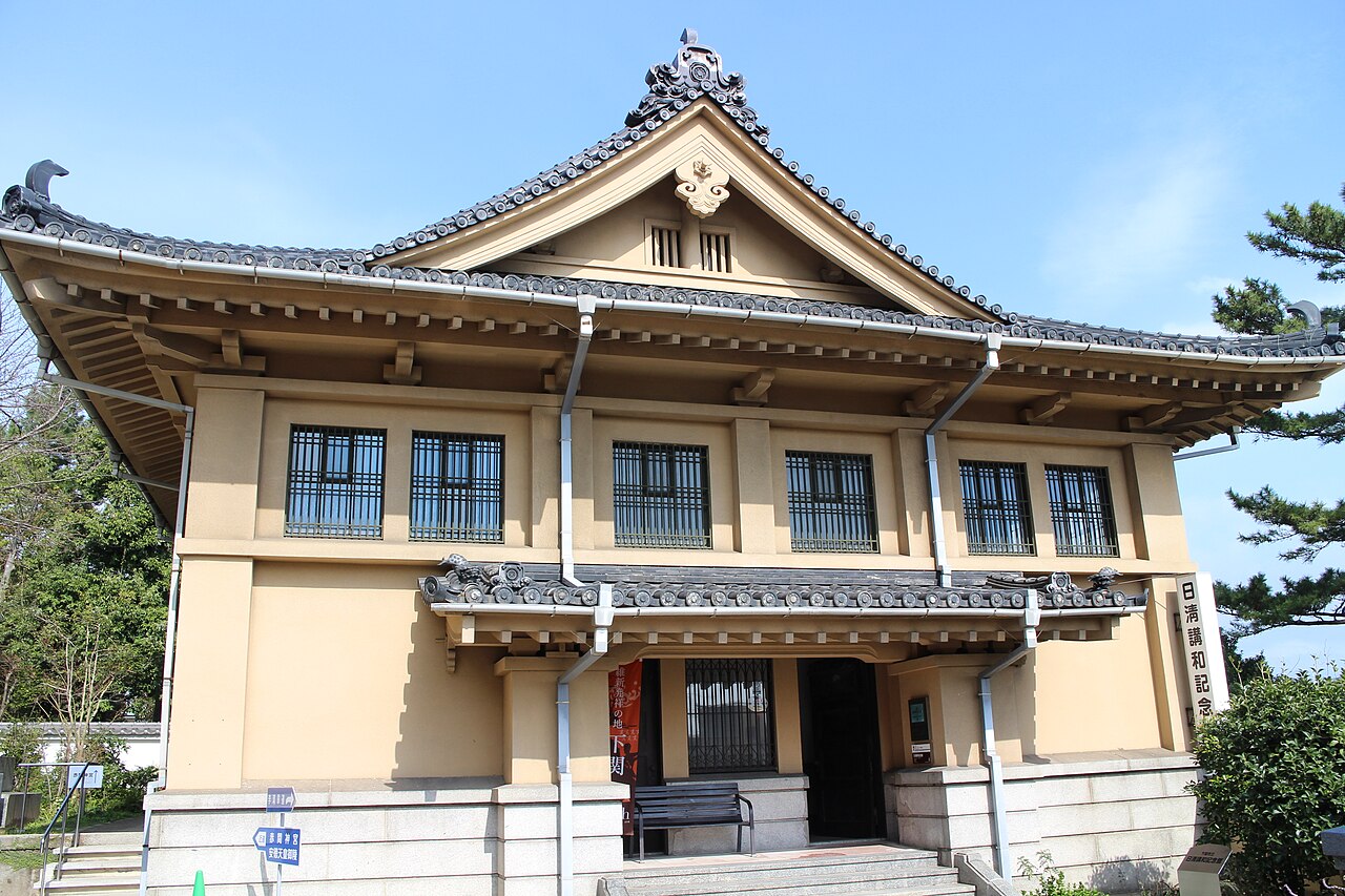 日清講和記念館外觀