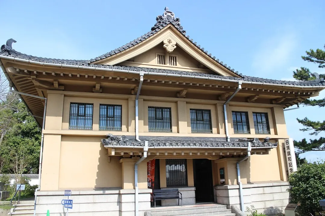 日清講和記念館外觀