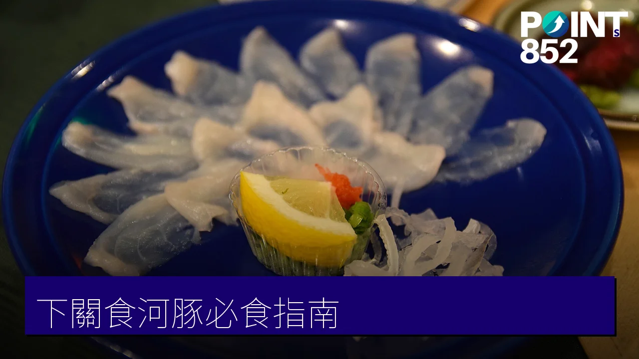 【下関】河豚（ふく）美食全攻略：全國第一河豚集散地