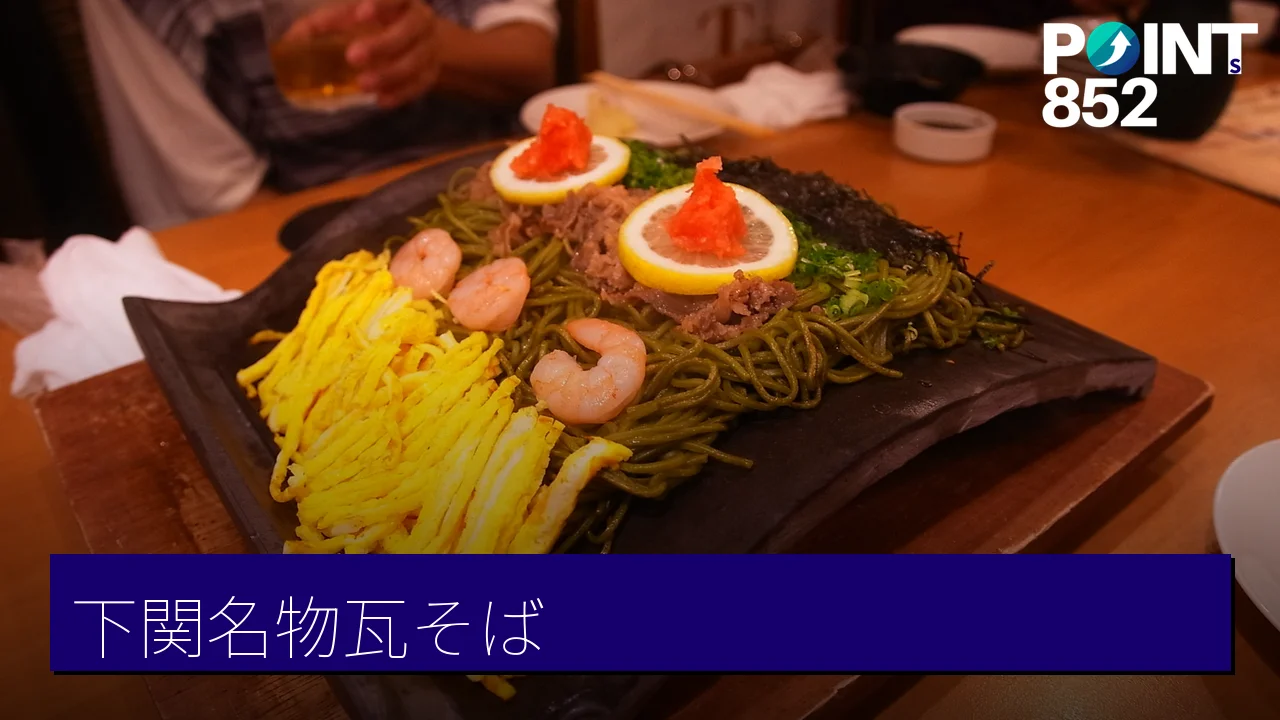 【下関】元祖瓦そば：燒熱瓦片上的茶蕎麥麵