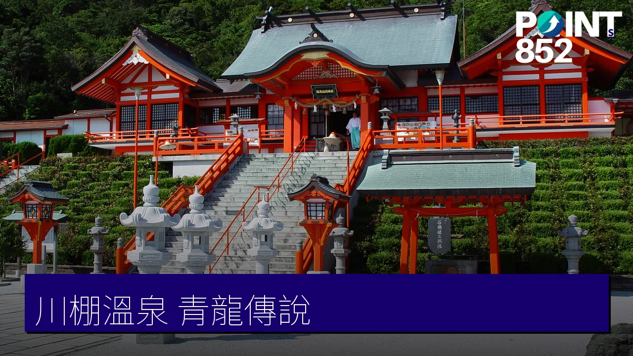 【下関】川棚溫泉：800 年青龍傳說溫泉與隈研吾「川棚の杜」