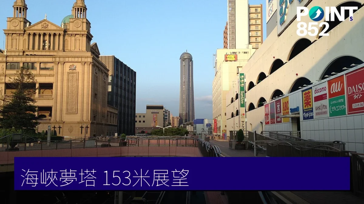 海峽夢塔 153米展望