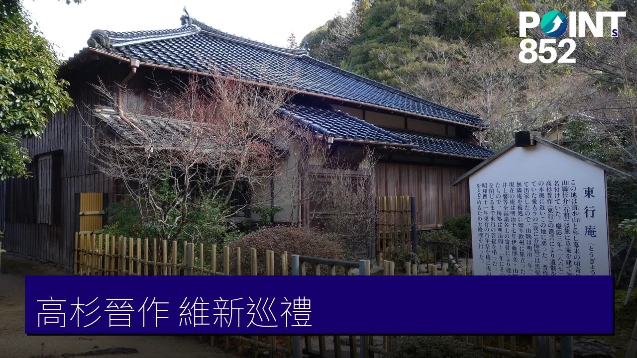 【下関】高杉晉作與維新之町：櫻山招魂場、東行庵長眠之地