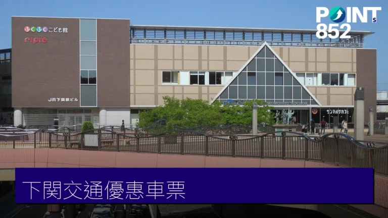 【下関】交通省錢攻略:お得車票、巴士、前往交通完整指南 【下関】交通省錢攻略:お得車票、巴士、前往交通完整指南