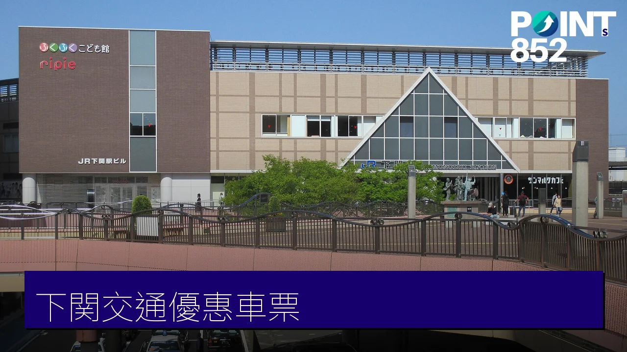 【下関】交通省錢攻略：お得車票、巴士、前往交通完整指南