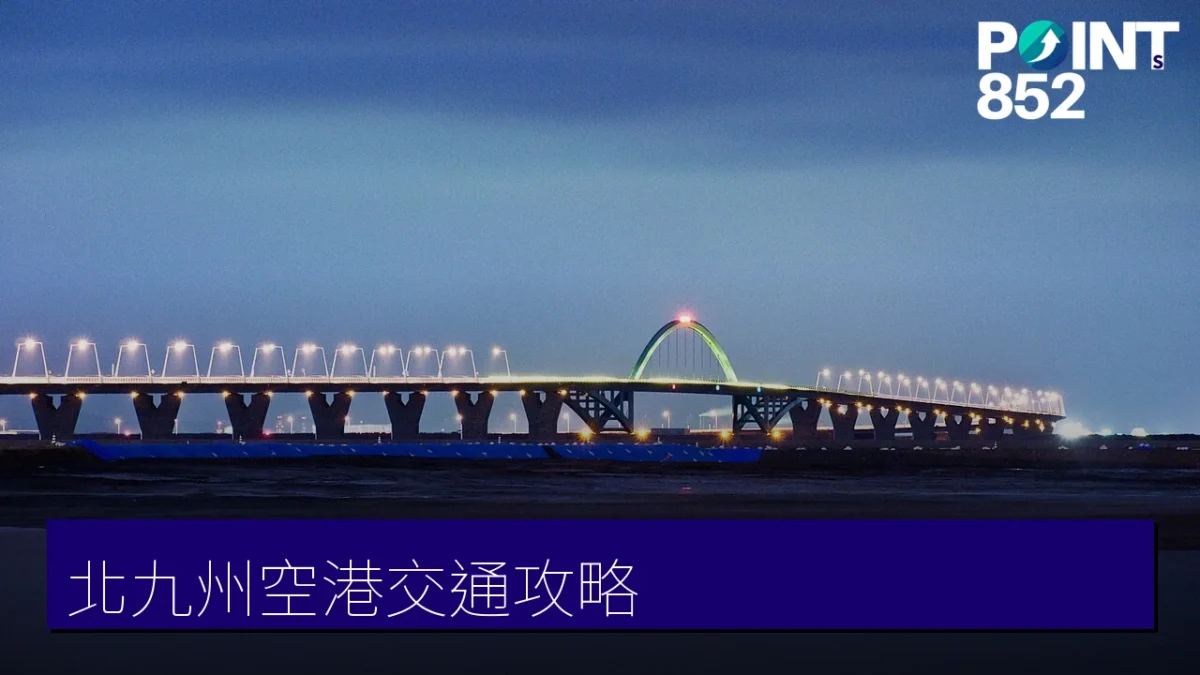 北九州空港聯絡橋