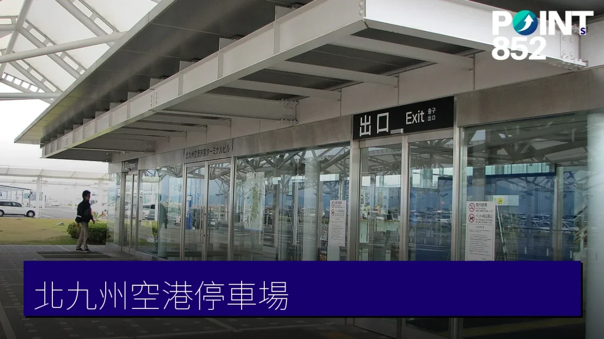 北九州空港停車場