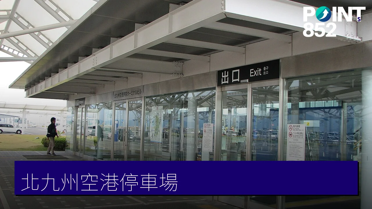 【北九州】北九州空港停車場全指南：免費2小時、車牌自動辨識精算