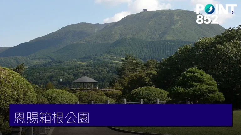 【箱根】恩賜箱根公園:蘆之湖畔舊離宮跡的免費富士觀景台 【箱根】恩賜箱根公園:蘆之湖畔舊離宮跡的免費富士觀景台