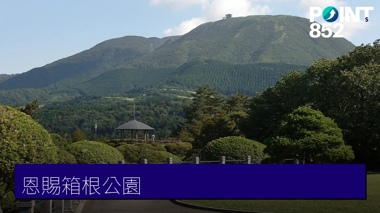 【箱根】恩賜箱根公園：蘆之湖畔舊離宮跡的免費富士觀景台