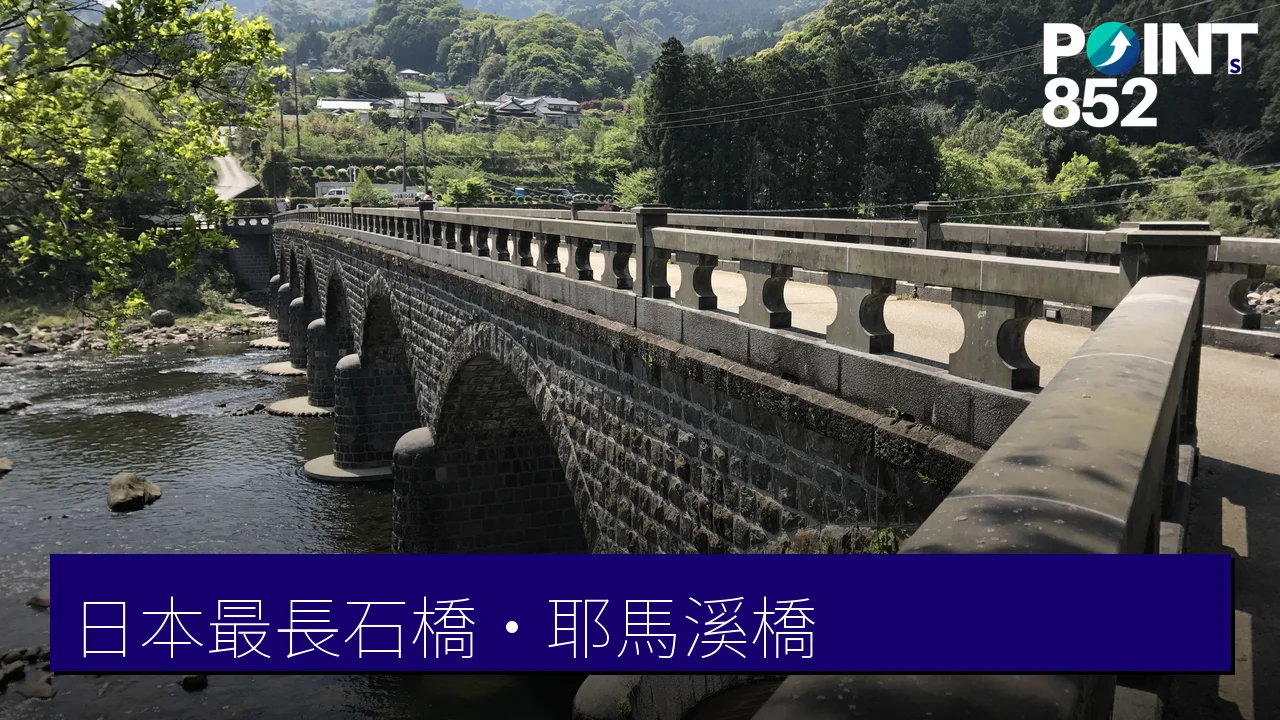 【大分耶馬溪】耶馬溪橋（オランダ橋）：日本最長石橋、全國唯一八連石拱、百年重要文化財