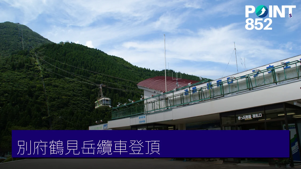 【大分別府】鶴見岳纜車：九州最大級101人吊廂、海拔1375米山頂四季絕景