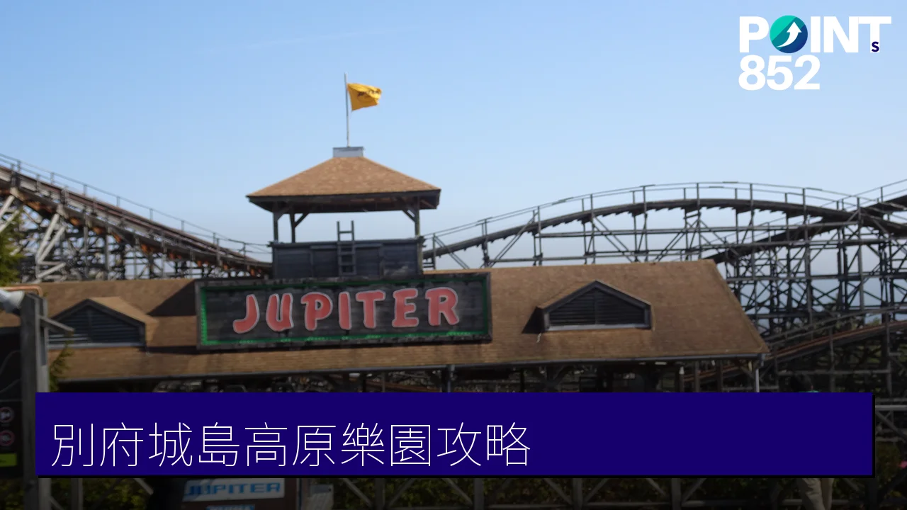 【大分別府】城島高原樂園：海拔700米森林遊樂園、日本首座木製過山車、門票交通