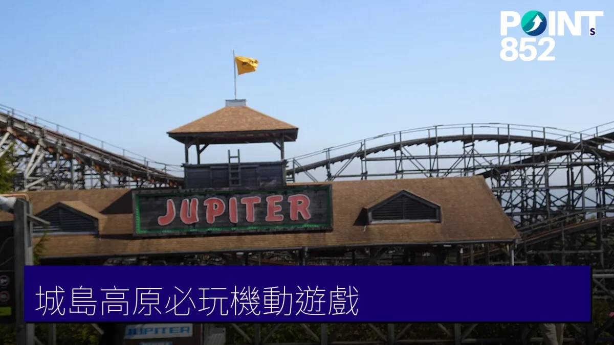 城島高原必玩機動遊戲