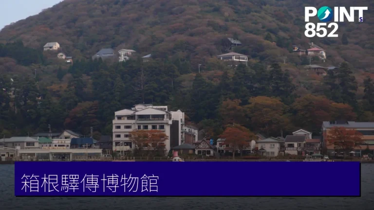 【箱根】箱根驛傳博物館:蘆之湖折返點的長跑聖地 【箱根】箱根驛傳博物館:蘆之湖折返點的長跑聖地