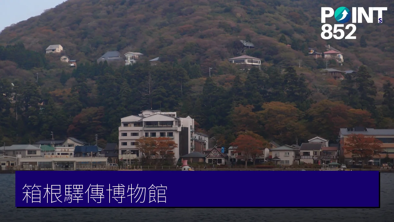 【箱根】箱根驛傳博物館：蘆之湖折返點的長跑聖地