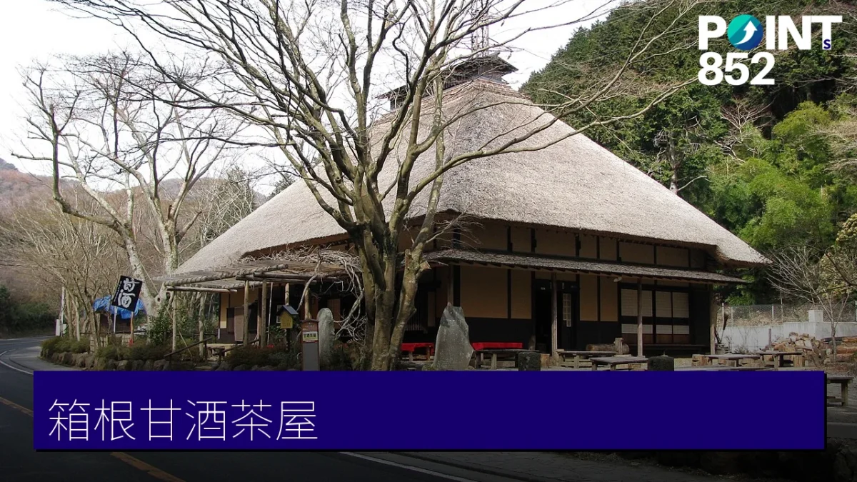 箱根甘酒茶屋與舊街道石疊封面