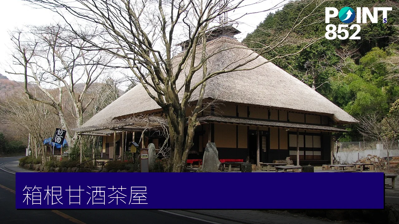 【箱根】甘酒茶屋與舊街道石疊：400 年峠之茶屋
