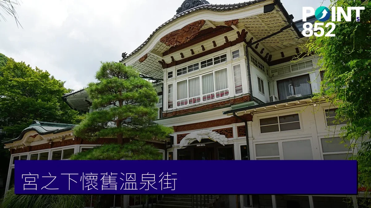 宮之下富士屋飯店與懷舊溫泉街