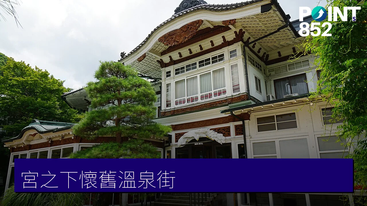 【箱根宮之下】懷舊溫泉街漫步：富士屋飯店與復古洋風街景