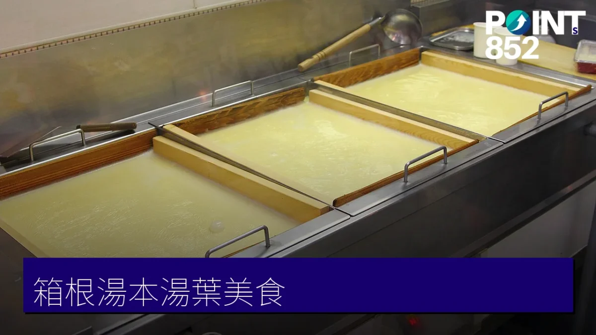 箱根湯本湯葉美食