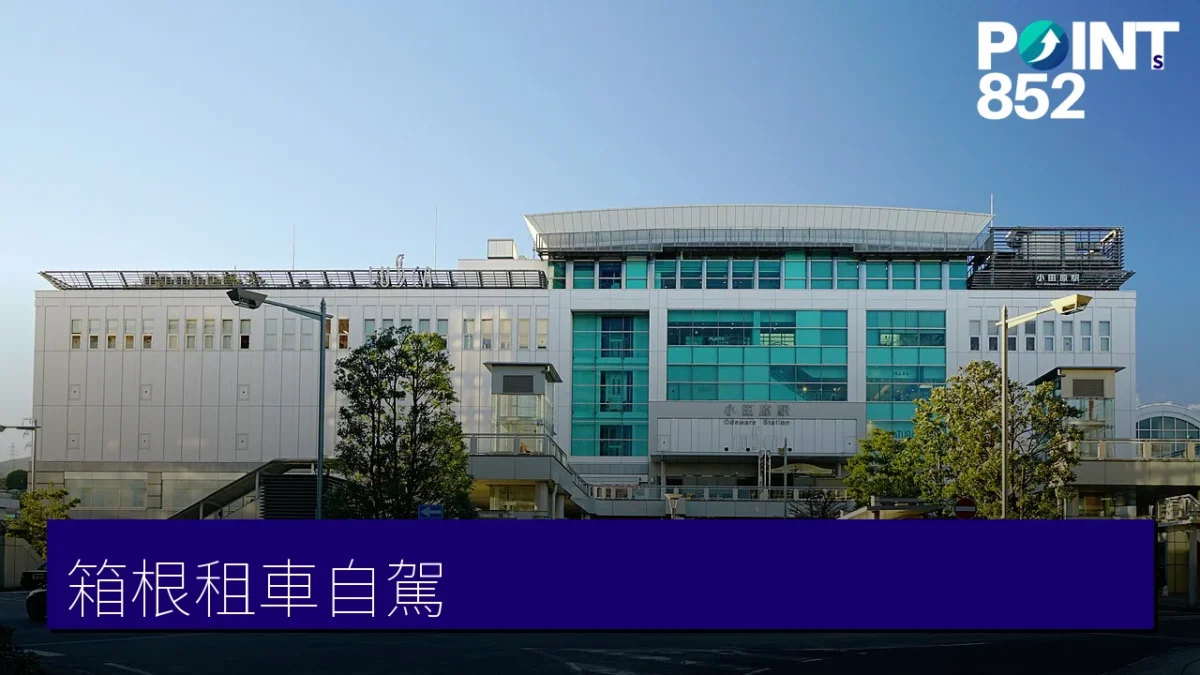 箱根小田原租車自駕