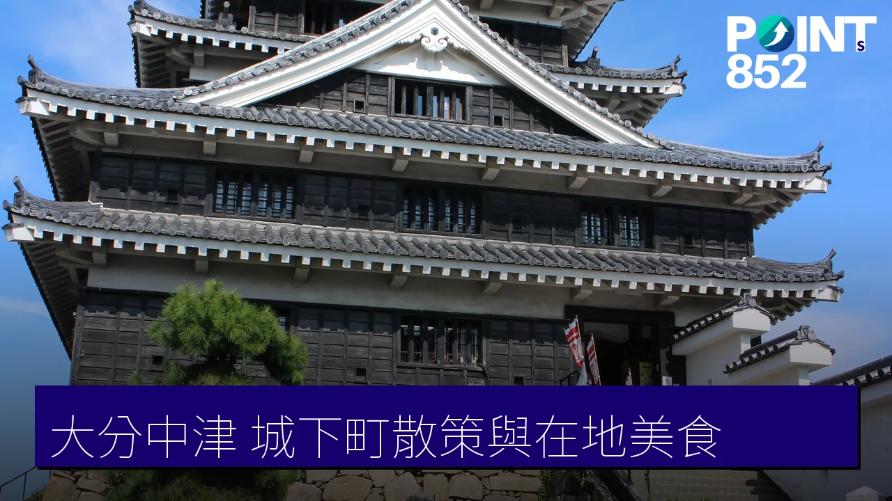 大分中津自由行攻略｜中津城下町散策、八面山與在地唐揚美食