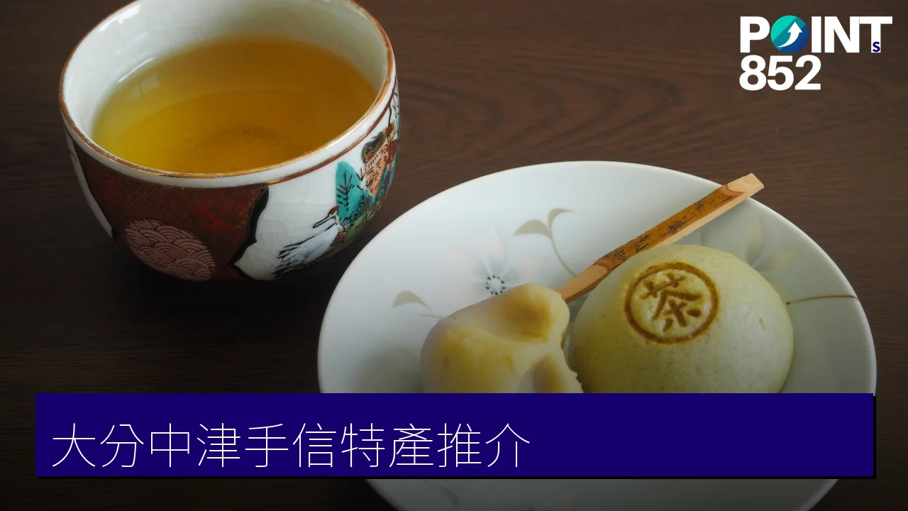 大分中津手信特產推介:6款必買銘菓+在地體驗一次看 大分中津手信特產推介:6款必買銘菓+在地體驗一次看