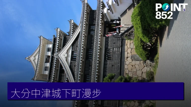 大分中津城下町漫步:中津城・福澤諭吉舊居・合元寺赤壁 大分中津城下町漫步:中津城・福澤諭吉舊居・合元寺赤壁