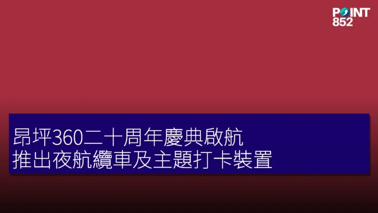 昂坪360二十周年慶典啟航，推出夜航纜車及主題打卡裝置